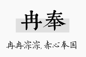 冉奉名字的寓意及含义