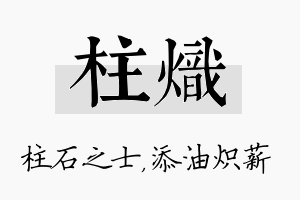 柱炽名字的寓意及含义