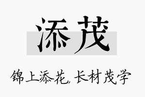 添茂名字的寓意及含义