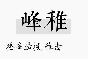 峰稚名字的寓意及含义