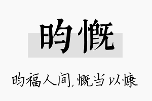 昀慨名字的寓意及含义