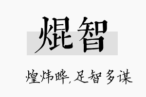 焜智名字的寓意及含义