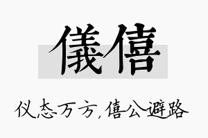 仪僖名字的寓意及含义