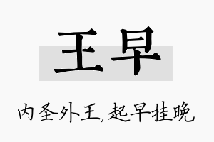 王早名字的寓意及含义