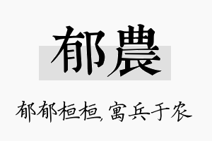 郁农名字的寓意及含义