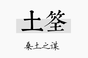 土筌名字的寓意及含义