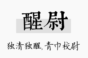 醒尉名字的寓意及含义