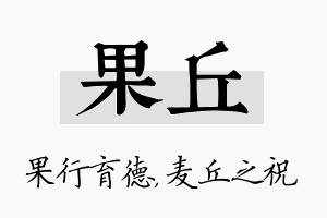 果丘名字的寓意及含义