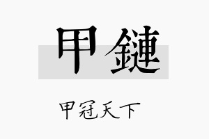 甲链名字的寓意及含义