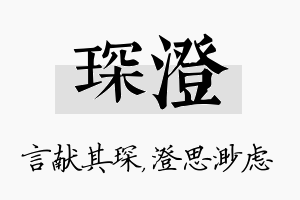 琛澄名字的寓意及含义