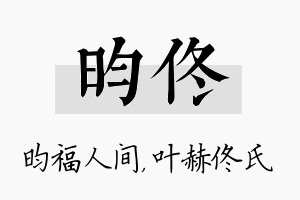 昀佟名字的寓意及含义