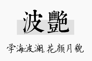 波艳名字的寓意及含义