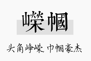 嵘帼名字的寓意及含义