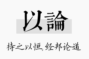 以论名字的寓意及含义