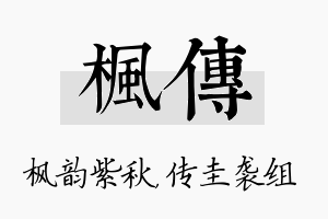 枫传名字的寓意及含义