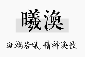 曦涣名字的寓意及含义