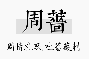 周蔷名字的寓意及含义