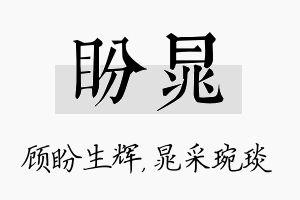 盼晁名字的寓意及含义