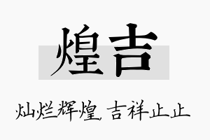 煌吉名字的寓意及含义