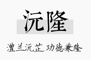 沅隆名字的寓意及含义