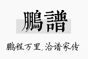 鹏谱名字的寓意及含义