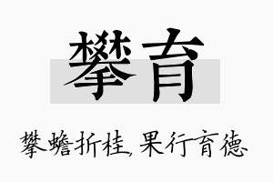 攀育名字的寓意及含义