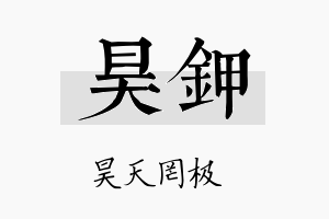 昊钾名字的寓意及含义