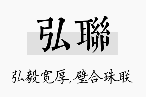 弘联名字的寓意及含义