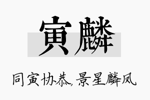 寅麟名字的寓意及含义