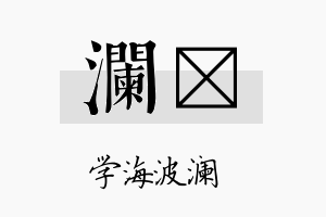 澜馫名字的寓意及含义