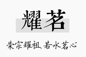 耀茗名字的寓意及含义