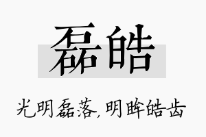 磊皓名字的寓意及含义