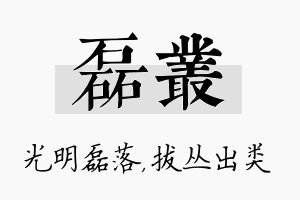 磊丛名字的寓意及含义