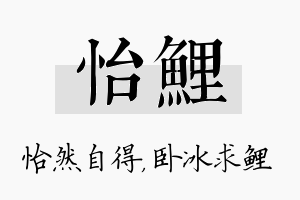 怡鲤名字的寓意及含义