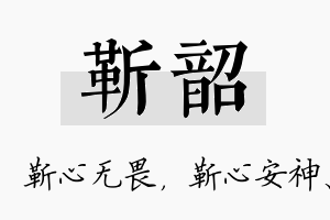 靳韶名字的寓意及含义