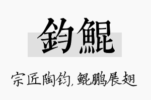 钧鲲名字的寓意及含义