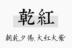 乾红名字的寓意及含义