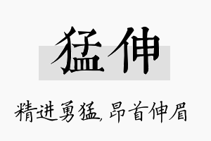 猛伸名字的寓意及含义