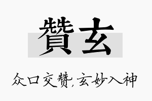 赞玄名字的寓意及含义