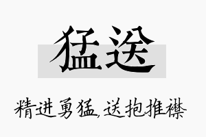 猛送名字的寓意及含义