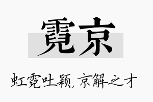 霓京名字的寓意及含义