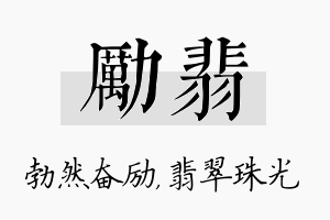 励翡名字的寓意及含义