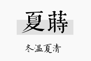 夏莳名字的寓意及含义