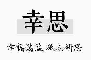 幸思名字的寓意及含义