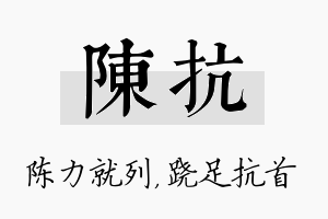 陈抗名字的寓意及含义