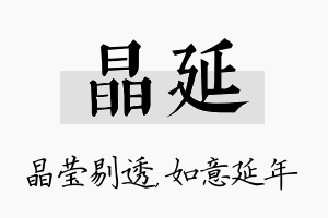 晶延名字的寓意及含义