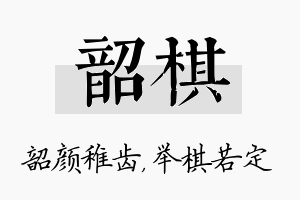 韶棋名字的寓意及含义