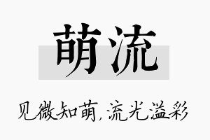 萌流名字的寓意及含义