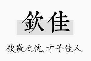 钦佳名字的寓意及含义