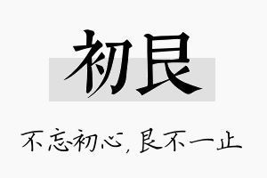 初艮名字的寓意及含义